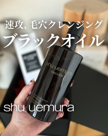 ブラック クレンジング オイル/shu uemura/オイルクレンジングを使ったクチコミ（1枚目）