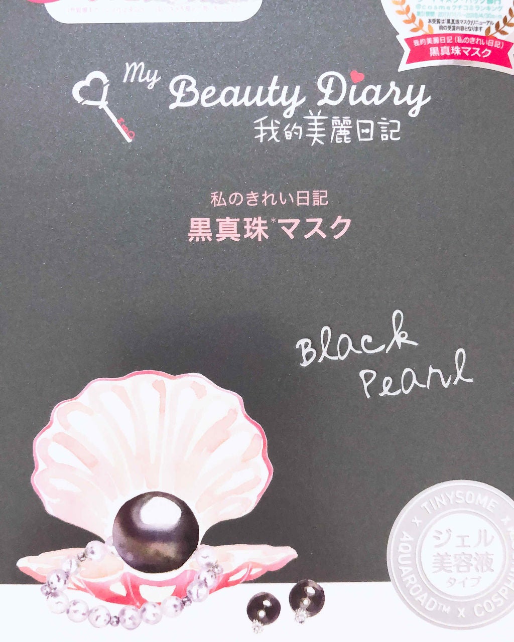 黒真珠マスク/我的美麗日記/シートマスク・パックを使ったクチコミ(1枚目)