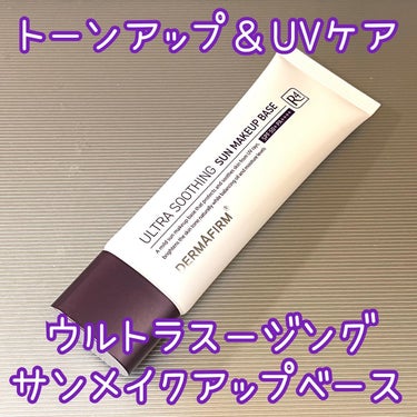 💜DERMAFIRM Ultra Soothing Sun Makeup Base

アズレンが配合された日焼け止め機能化粧下地🙌
アズレンはカモミールの精油から抽出された自然由来の成分で、肌荒れを防ぐ