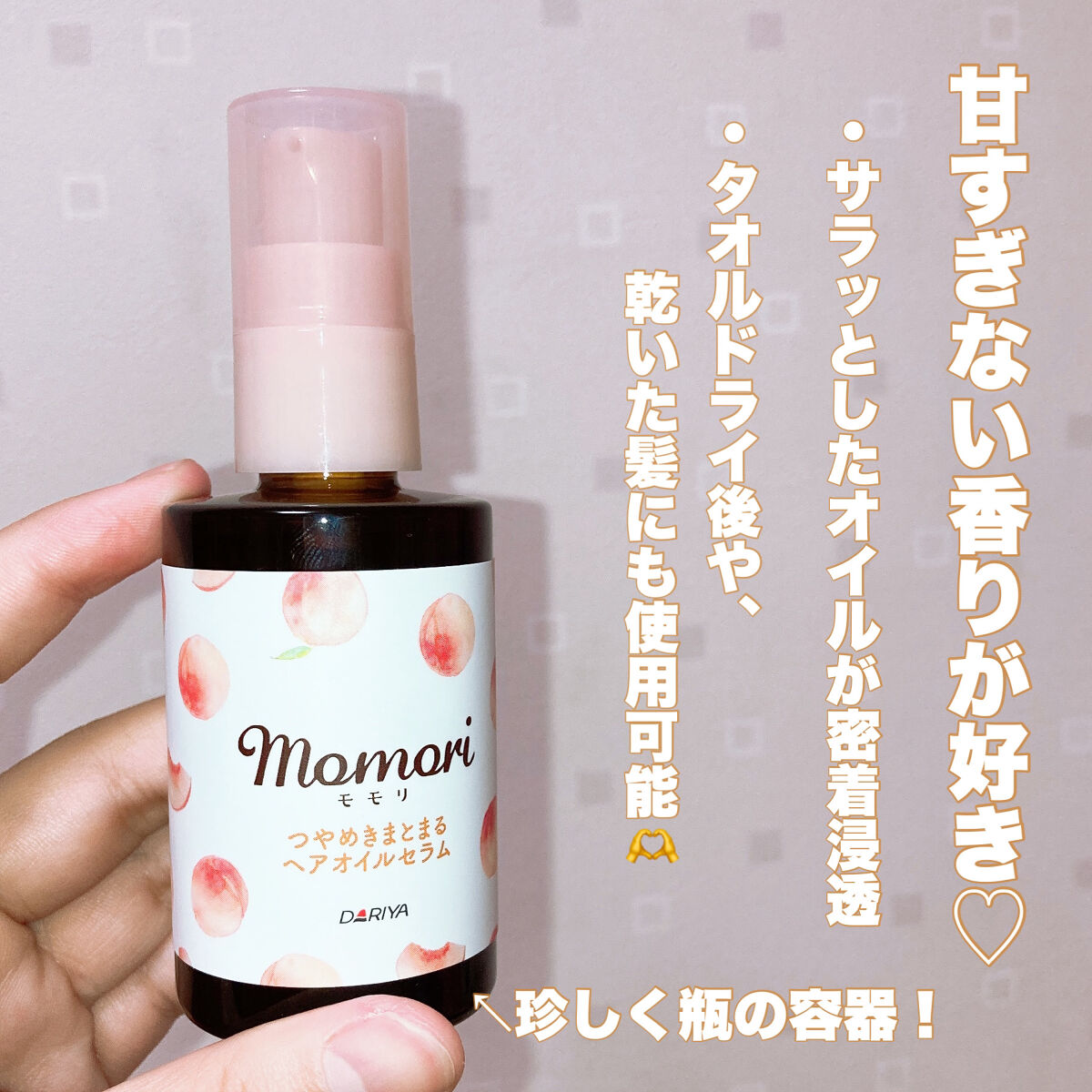 つやめきまとまるヘアオイルセラム/モモリ/ヘアオイルを使ったクチコミ（2枚目）