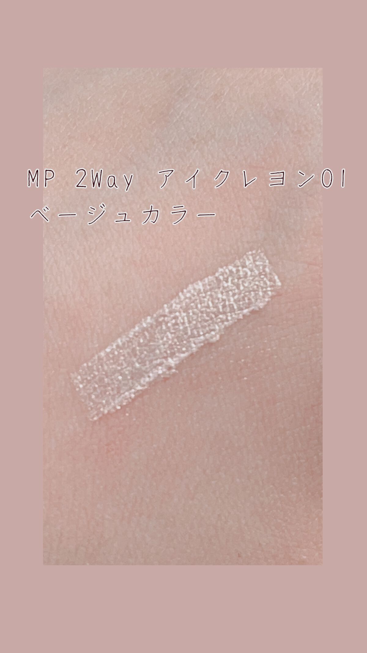 MP2wayアイクレヨン/セリア/スティックアイシャドウを使ったクチコミ（3枚目）