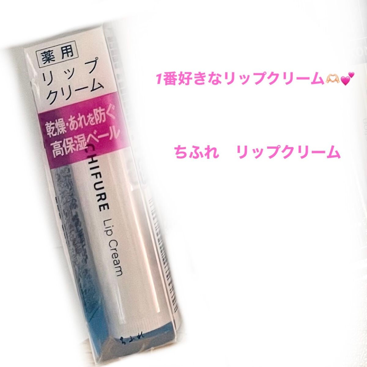 リップ クリーム/ちふれ/リップクリームを使ったクチコミ(1枚目)