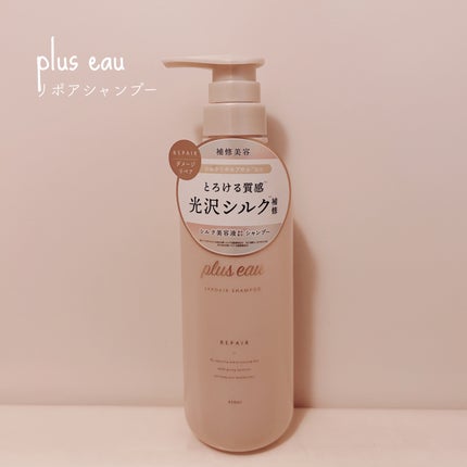 リポアシャンプー/リポアトリートメント/plus eau/市販シャンプーを使ったクチコミ(1枚目)
