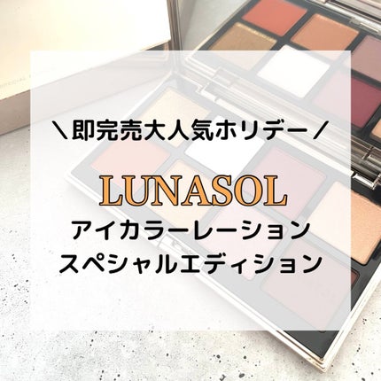 アイカラーレーション スペシャルエディション/LUNASOL/アイシャドウパレットを使ったクチコミ(1枚目)
