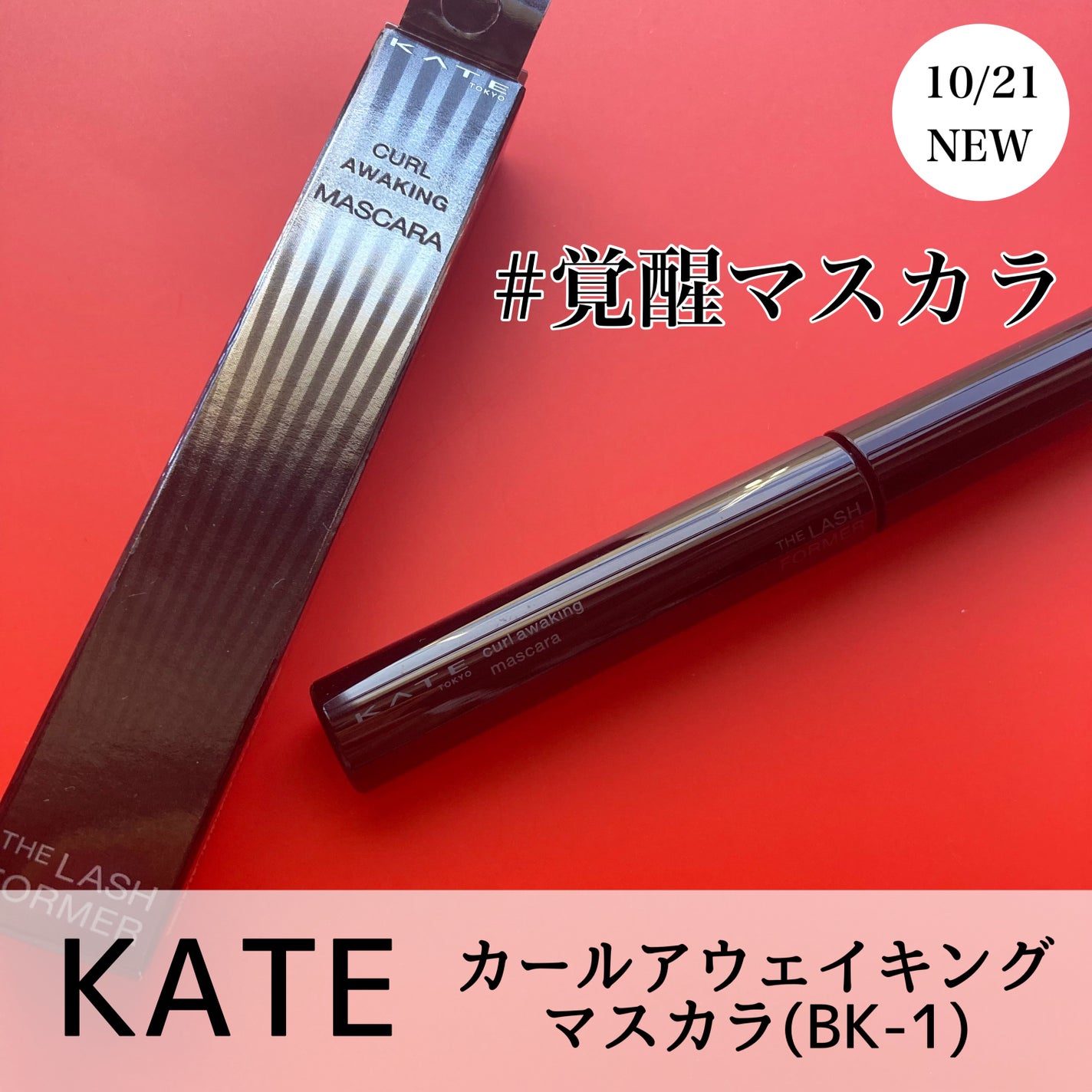 ケイト カールアウェイキングマスカラ/KATE/マスカラを使ったクチコミ(1枚目)