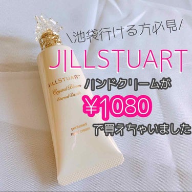 クリスタルブルーム パフュームド ハンドクリーム/JILL STUART/ハンドクリームを使ったクチコミ（1枚目）