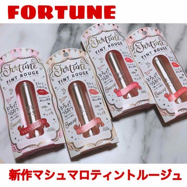 こんばんは！
久しぶりの投稿になってしまいました💦

この度LIPS様を通じてFORTUNE様から
12月16日発売のマシュマロティントルージュを
プレゼントして頂きました💄💋
気になっていた商品だった