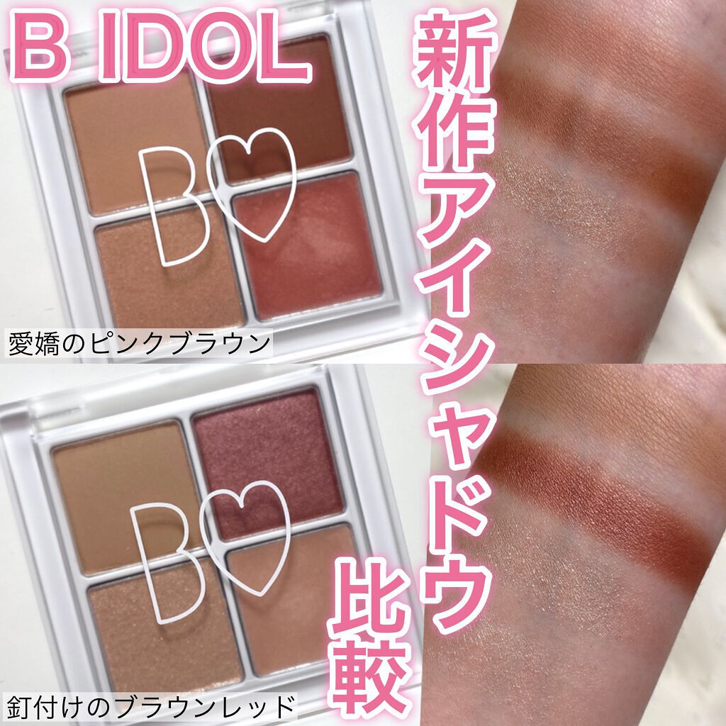 THE アイパレR/b idol/アイシャドウパレットを使ったクチコミ(1枚目)