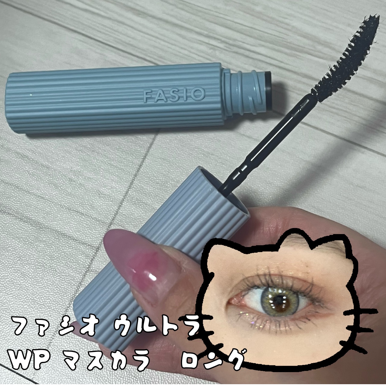 ウルトラ WP マスカラ(ボリューム)/FASIO/マスカラを使ったクチコミ（3枚目）