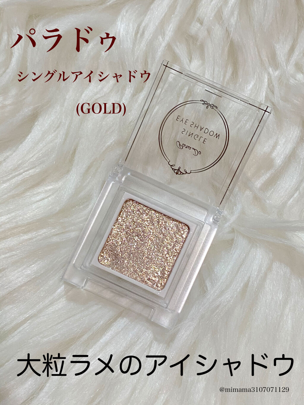 パラドゥ シングルアイシャドウ	/パラドゥ/単色アイシャドウを使ったクチコミ（1枚目）