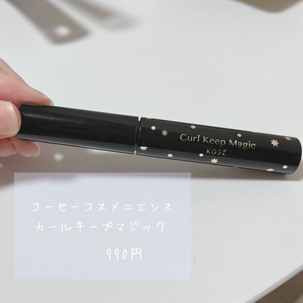 カールキープマジック/コーセーコスメニエンス/マスカラを使ったクチコミ(2枚目)