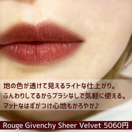 ルージュ・ジバンシイ・シアー・ベルベット/GIVENCHY/口紅を使ったクチコミ(5枚目)