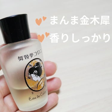 フレグランスクリーム 金木犀の香り/SAKURA&NATURAL/香水(その他)を使ったクチコミ（3枚目）