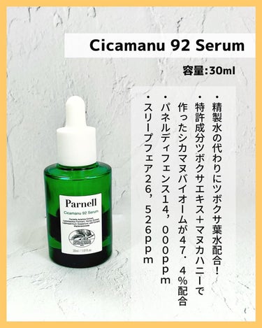 シカマヌ92セラム/parnell/美容液を使ったクチコミ（2枚目）