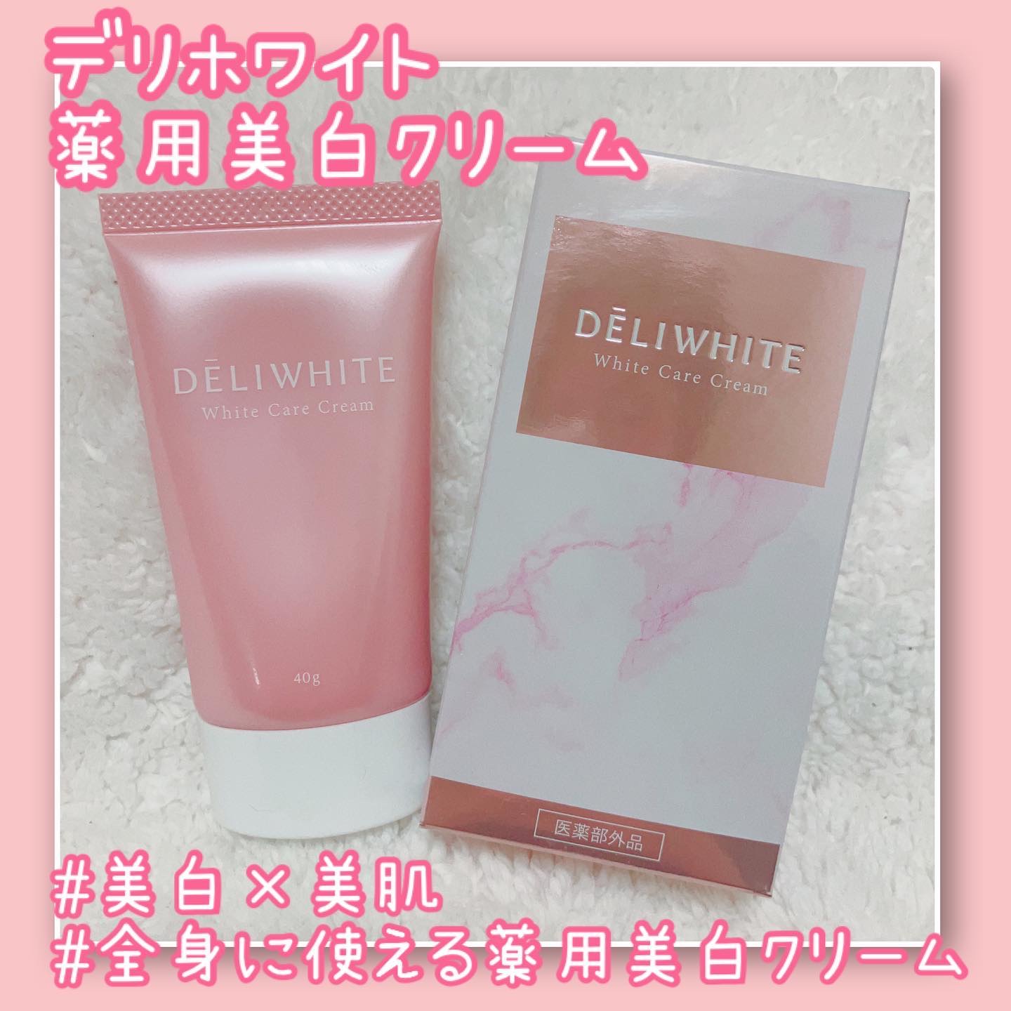 デリホワイト　DELI WHITE 薬用ホワイトケアクリーム　新品