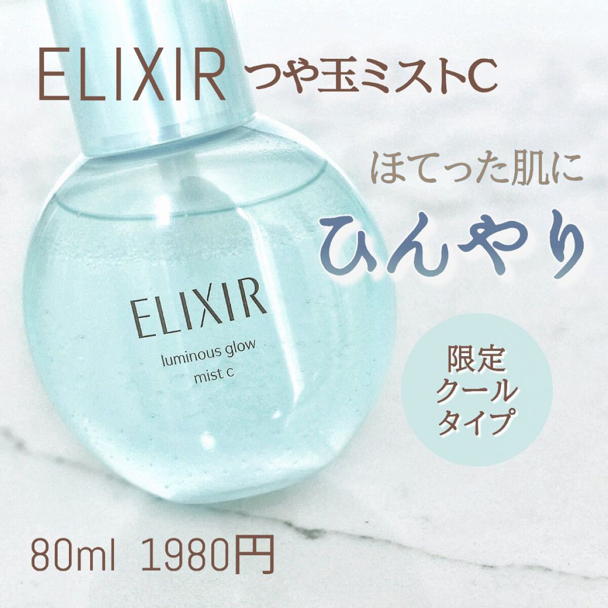 つや玉ミスト C/エリクシール/ミスト状化粧水を使ったクチコミ（1枚目）