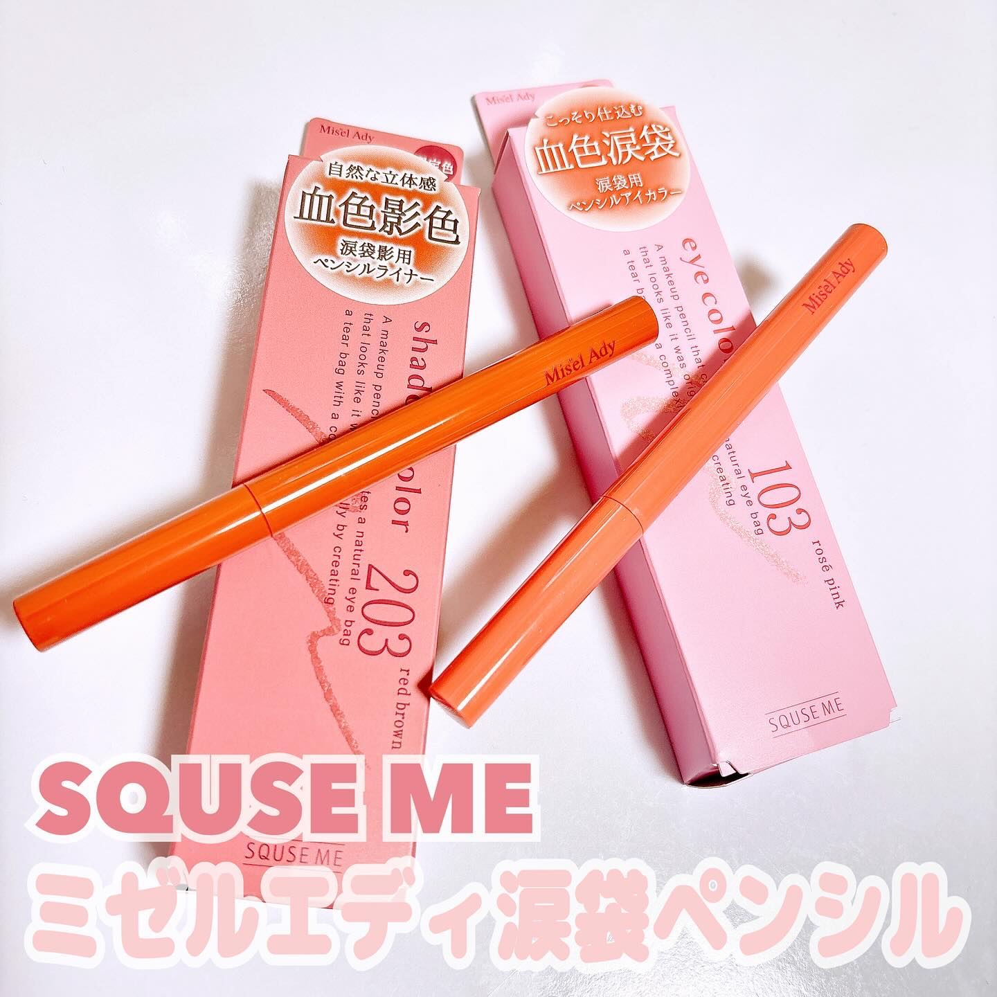 ぷっくりアイカラーペンシル/ミゼルエディ/スティックアイシャドウを使ったクチコミ（1枚目）