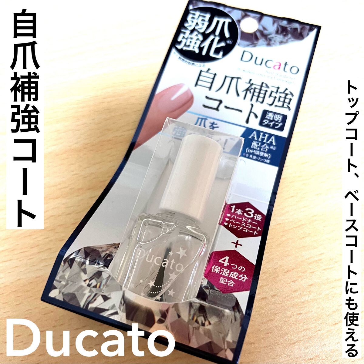 自爪補強コート/デュカート/ネイルベースコートを使ったクチコミ（1枚目）