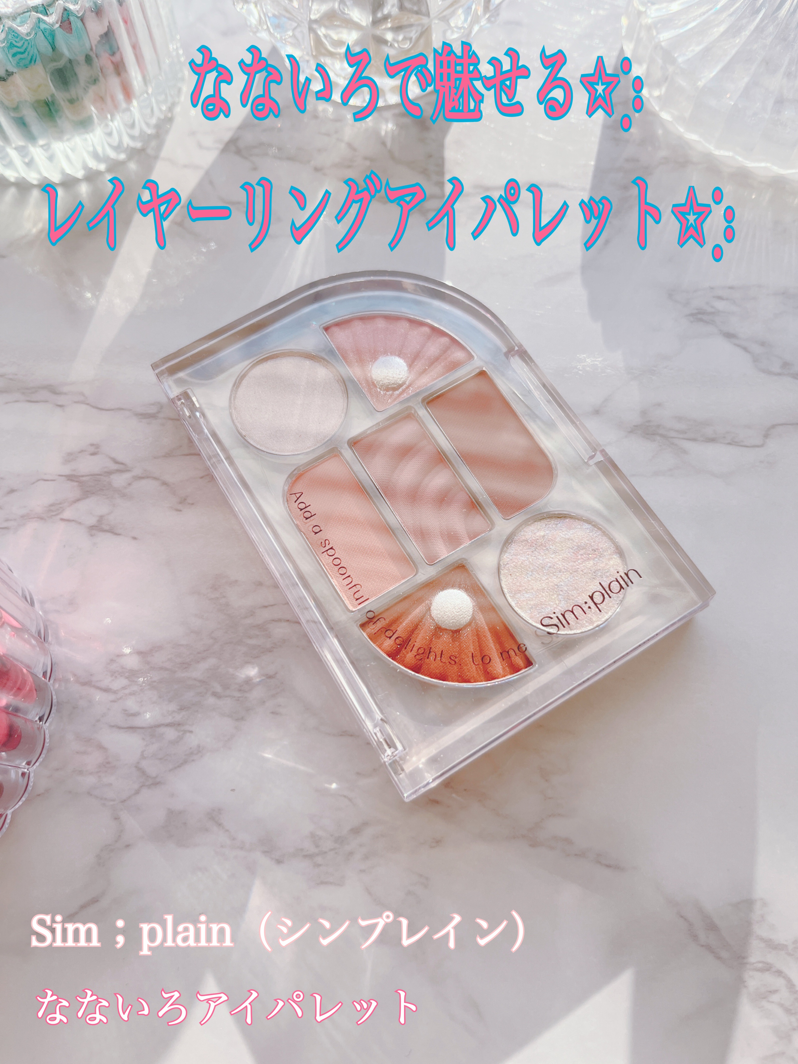 シンプレイン アイパレット/Sim;plain/アイシャドウパレットを使ったクチコミ（1枚目）