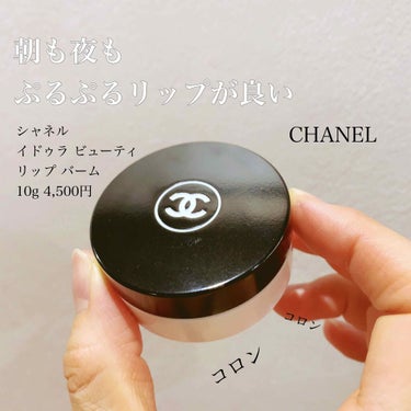 イドゥラ ビューティ リップ バーム/CHANEL/リップケア・リップクリームを使ったクチコミ（1枚目）