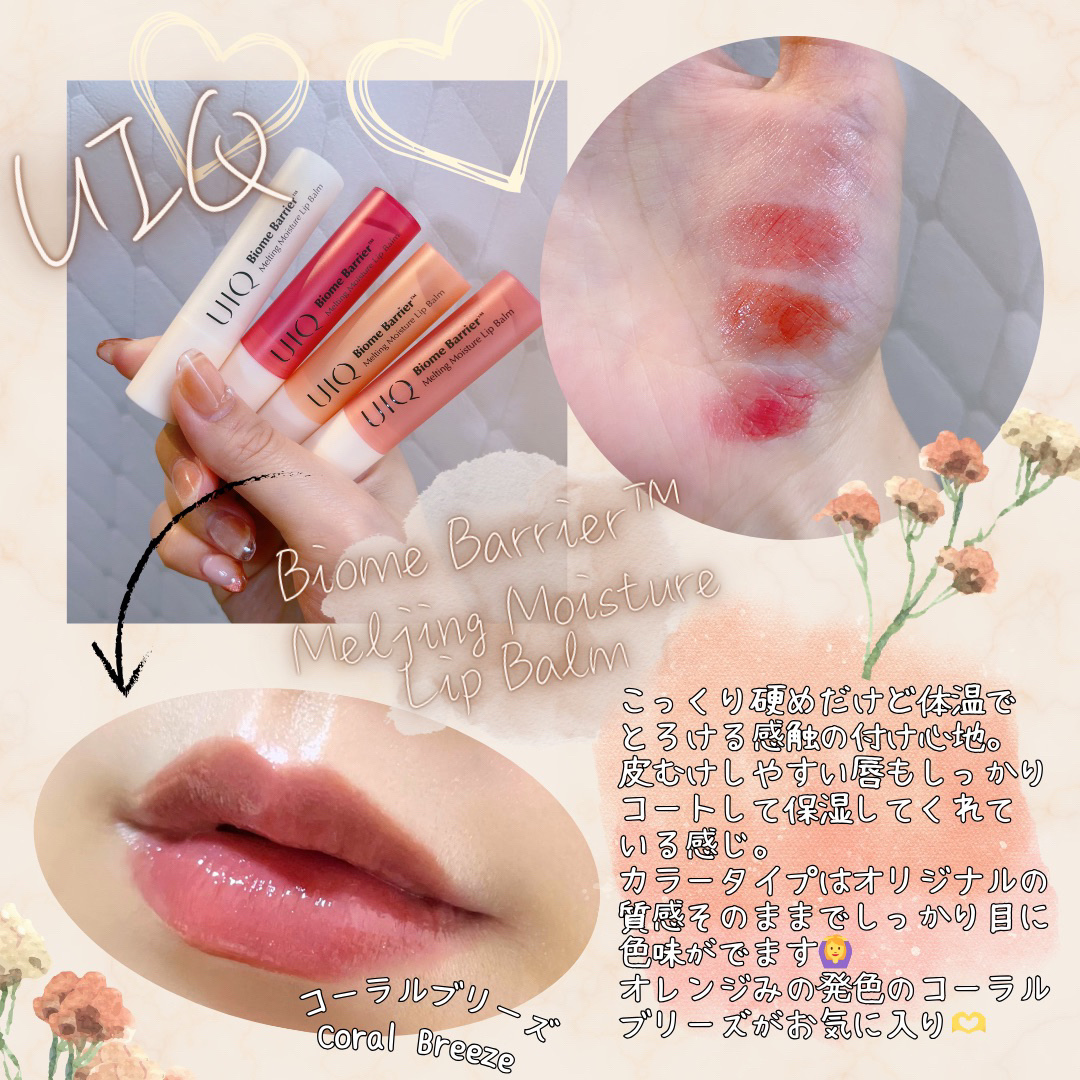 バイオームバリアメルティングモイスチャーリップバーム/UIQ/リップバームを使ったクチコミ（1枚目）