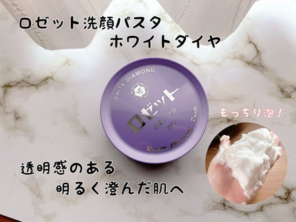 ロゼット洗顔パスタ ホワイトダイヤ/ロゼット/洗顔フォームを使ったクチコミ(1枚目)