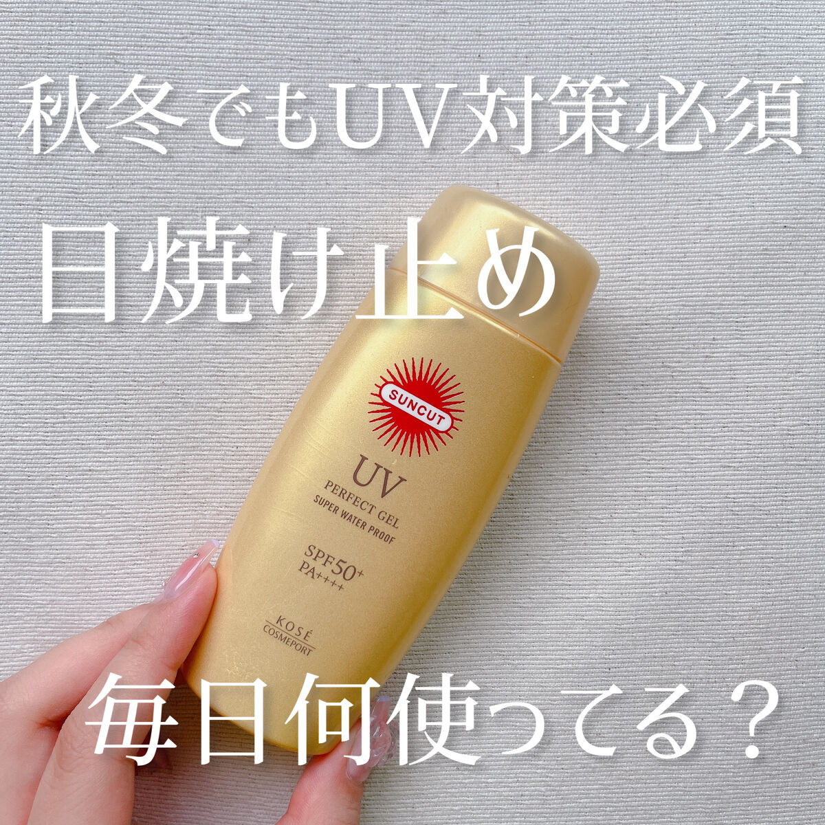 サンカットR パーフェクトUV ジェル/サンカット®/日焼け止めジェルを使ったクチコミ（1枚目）