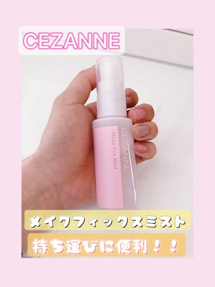 メイクフィックスミスト/CEZANNE/フィックスミストを使ったクチコミ(1枚目)