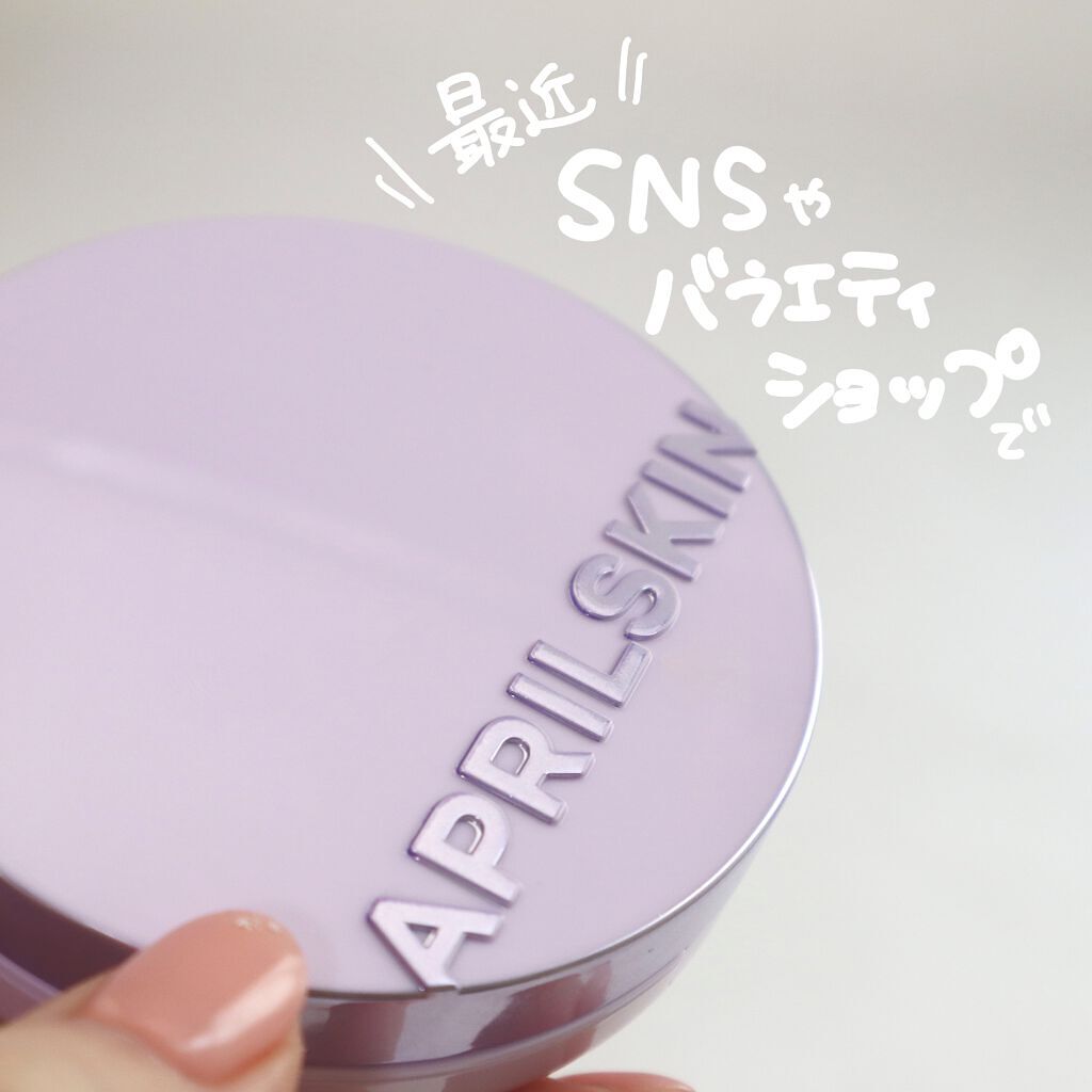 ウルトラスリムクッション＋レフィルセット 21号ライトベージュ/APRILSKIN/クッションファンデーションを使ったクチコミ（2枚目）