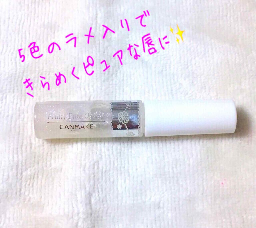 フルーティーピュアオイルリップ/キャンメイク/リップグロスを使ったクチコミ（1枚目）