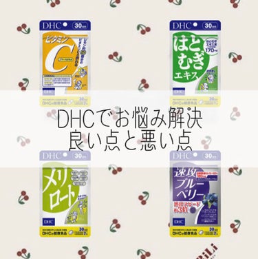 DHC メリロート/DHC/ボディサプリメントを使ったクチコミ（1枚目）