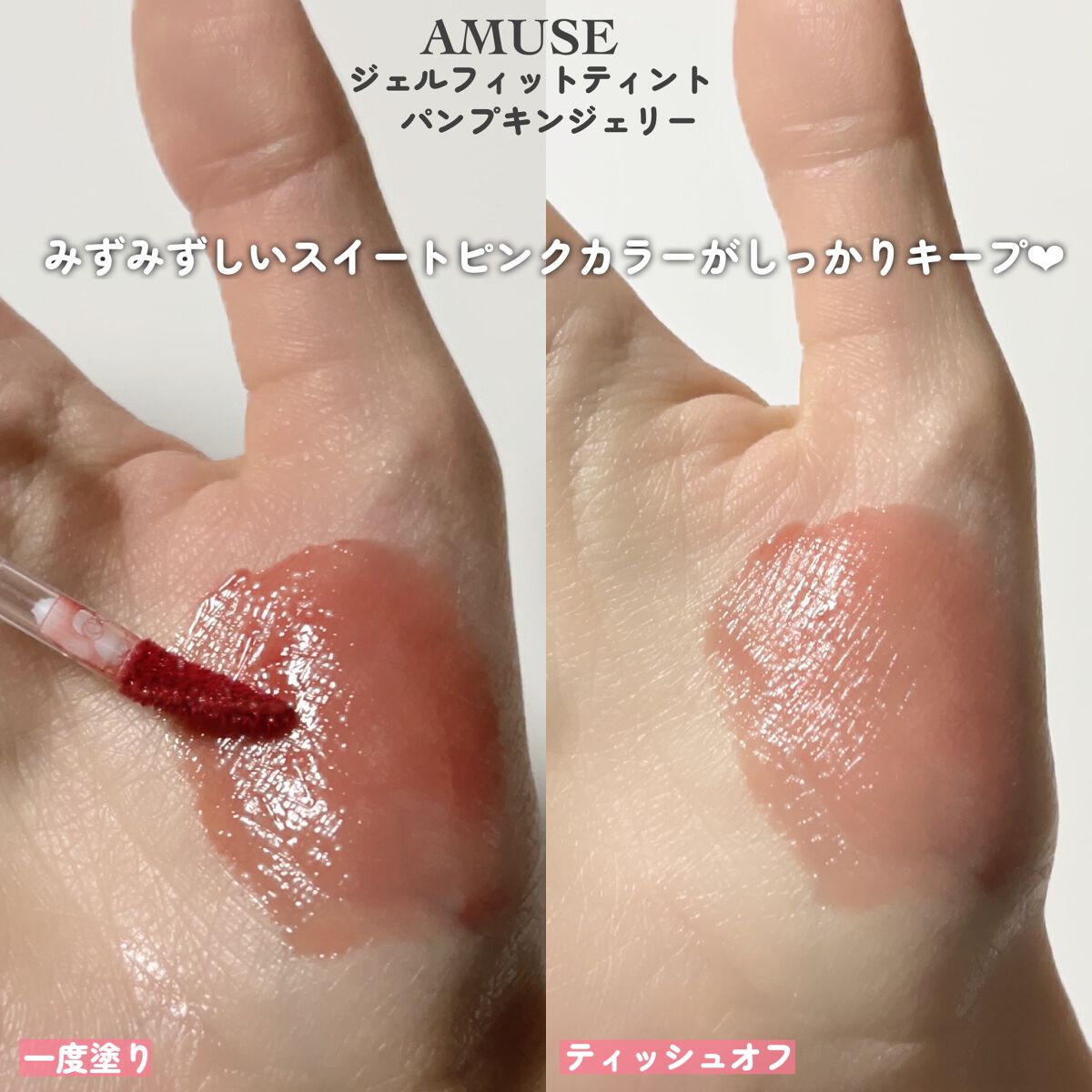 ジェルフィットティント/AMUSE/リップティントを使ったクチコミ(5枚目)