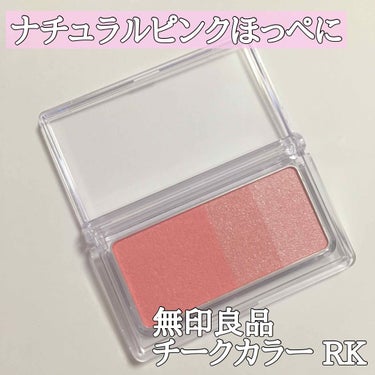 ＊-＊-＊-＊-＊--＊-＊-＊-＊-＊

無印良品
チークカラー (3色タイプ)
RK ピンク

＊-＊-＊-＊-＊--＊-＊-＊-＊-＊

650円(税込)

＊-＊-＊-＊-＊--＊-＊-＊-＊-