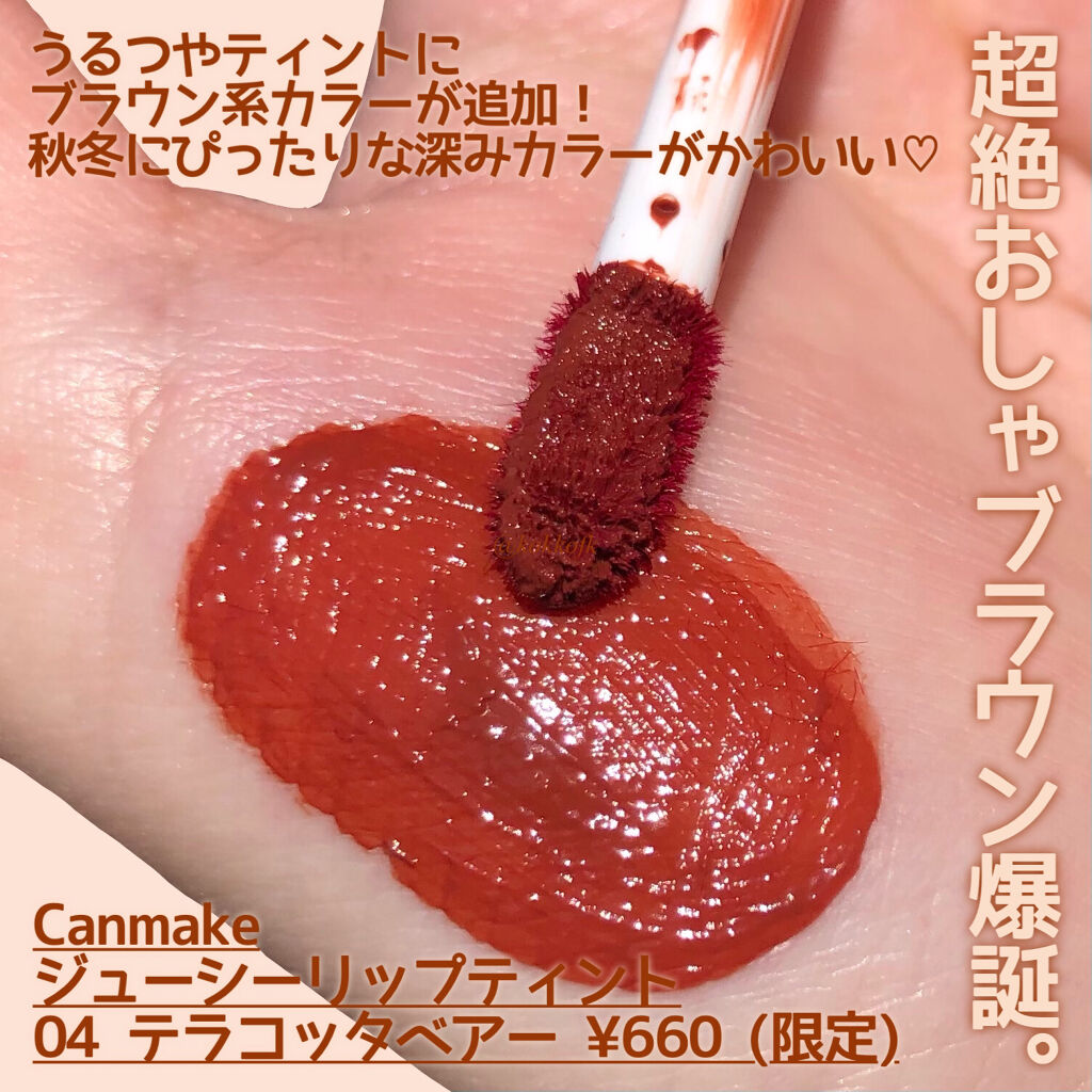 ジューシーリップティント 04 テラコッタベアー/キャンメイク/口紅を使ったクチコミ（2枚目）
