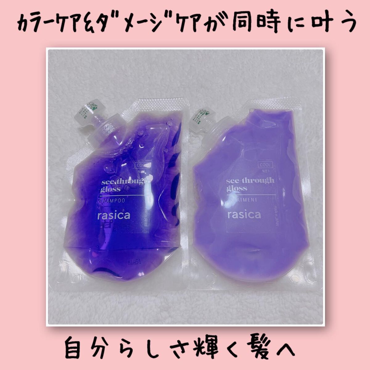 シースルーグロスシャンプー/トリートメント/rasica/市販シャンプーを使ったクチコミ(1枚目)