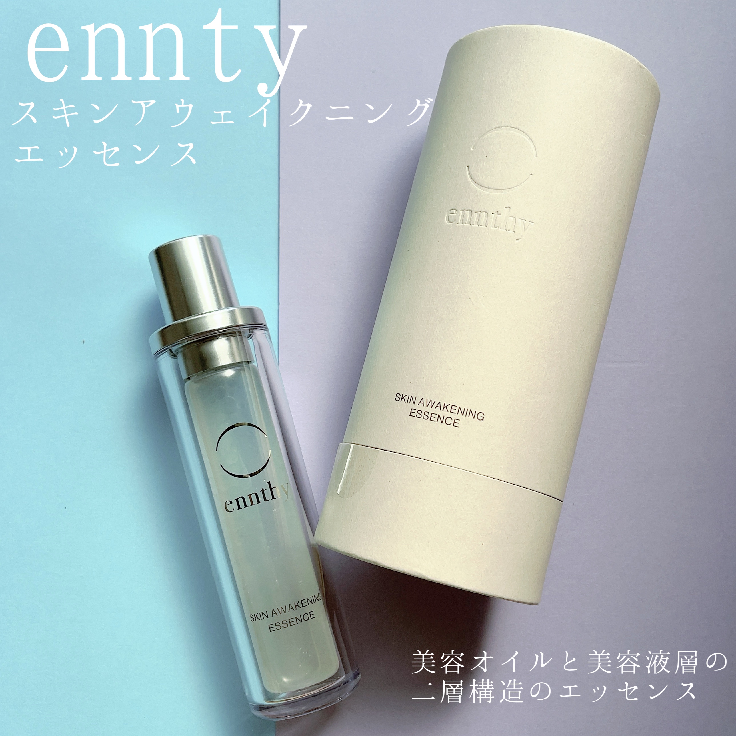 スキンアウェイクニングエッセンス/ennthy/美容液を使ったクチコミ（1枚目）