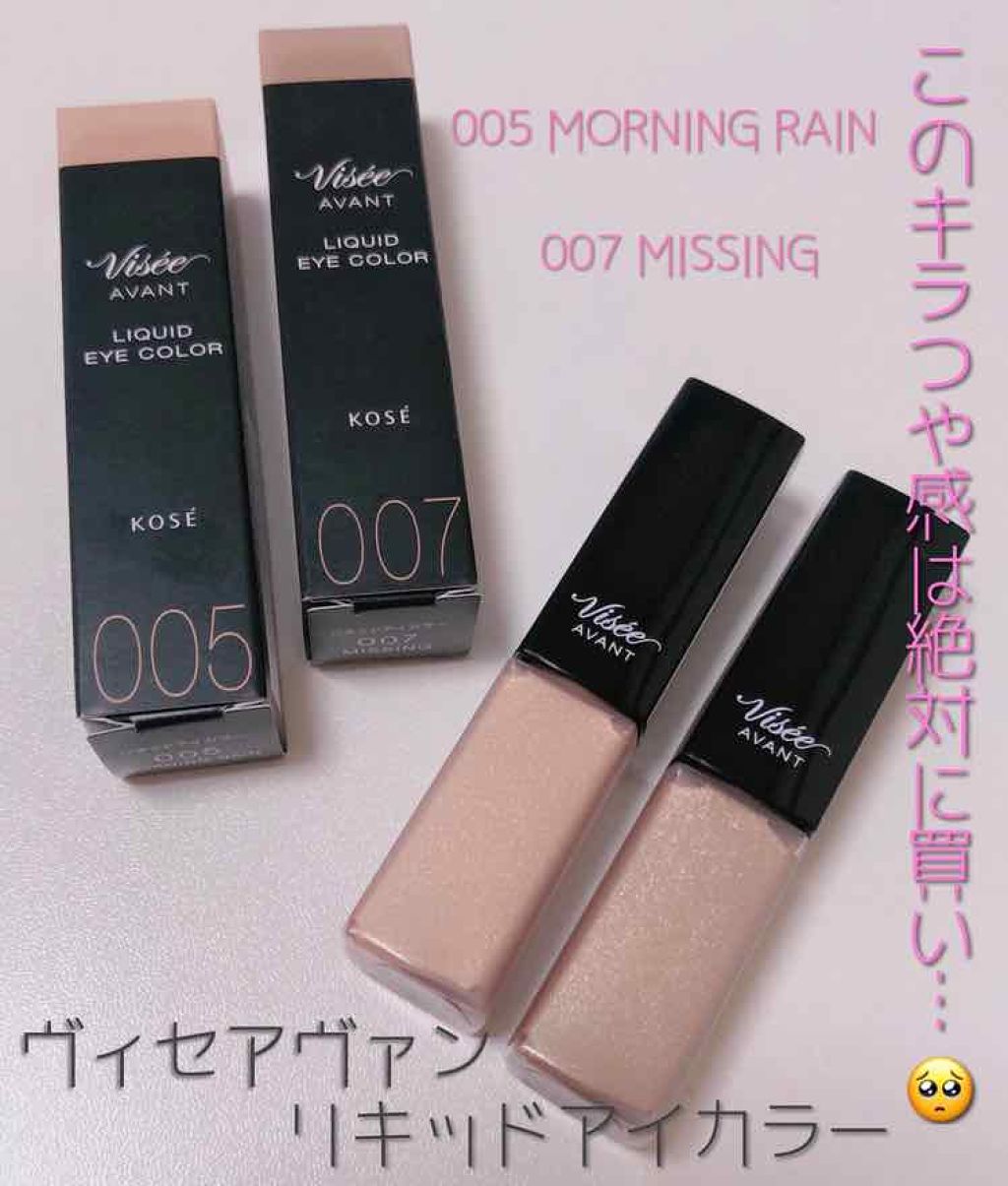 ヴィセ アヴァン リキッドアイカラー/Visée/リキッドアイシャドウを使ったクチコミ（1枚目）