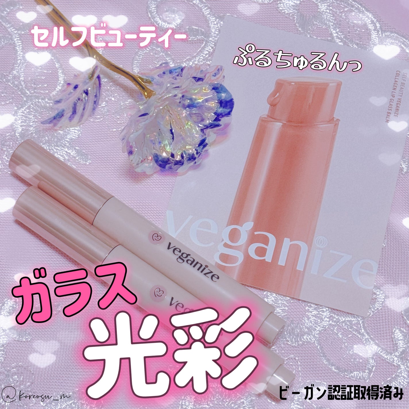 ヴィーガナイズコラーゲンリップガラスバーム/Veganize/リップグロスを使ったクチコミ(1枚目)