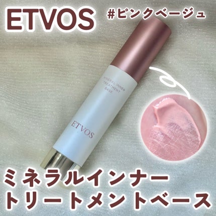 ミネラルインナートリートメントベース/エトヴォス/化粧下地を使ったクチコミ(1枚目)