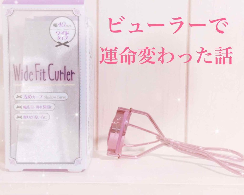 ワイドフィットカーラー/キャンメイク/ビューラーを使ったクチコミ(1枚目)