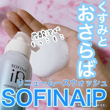 ソフィーナ iP リニュー ムース ウォッシュ/SOFINA iP/洗顔フォームを使ったクチコミ（1枚目）