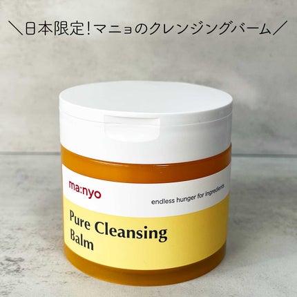 ピュアクレンジングバーム/manyo/クレンジングバームを使ったクチコミ(1枚目)