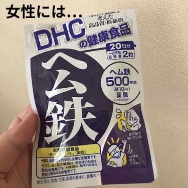 DHC ヘム鉄/DHC/健康サプリメントを使ったクチコミ（1枚目）