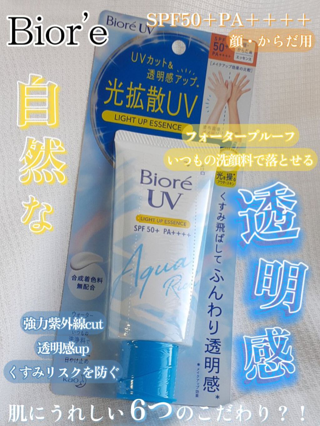 ビオレUV アクアリッチ ライトアップエッセンス/ビオレ/日焼け止めクリームを使ったクチコミ（1枚目）
