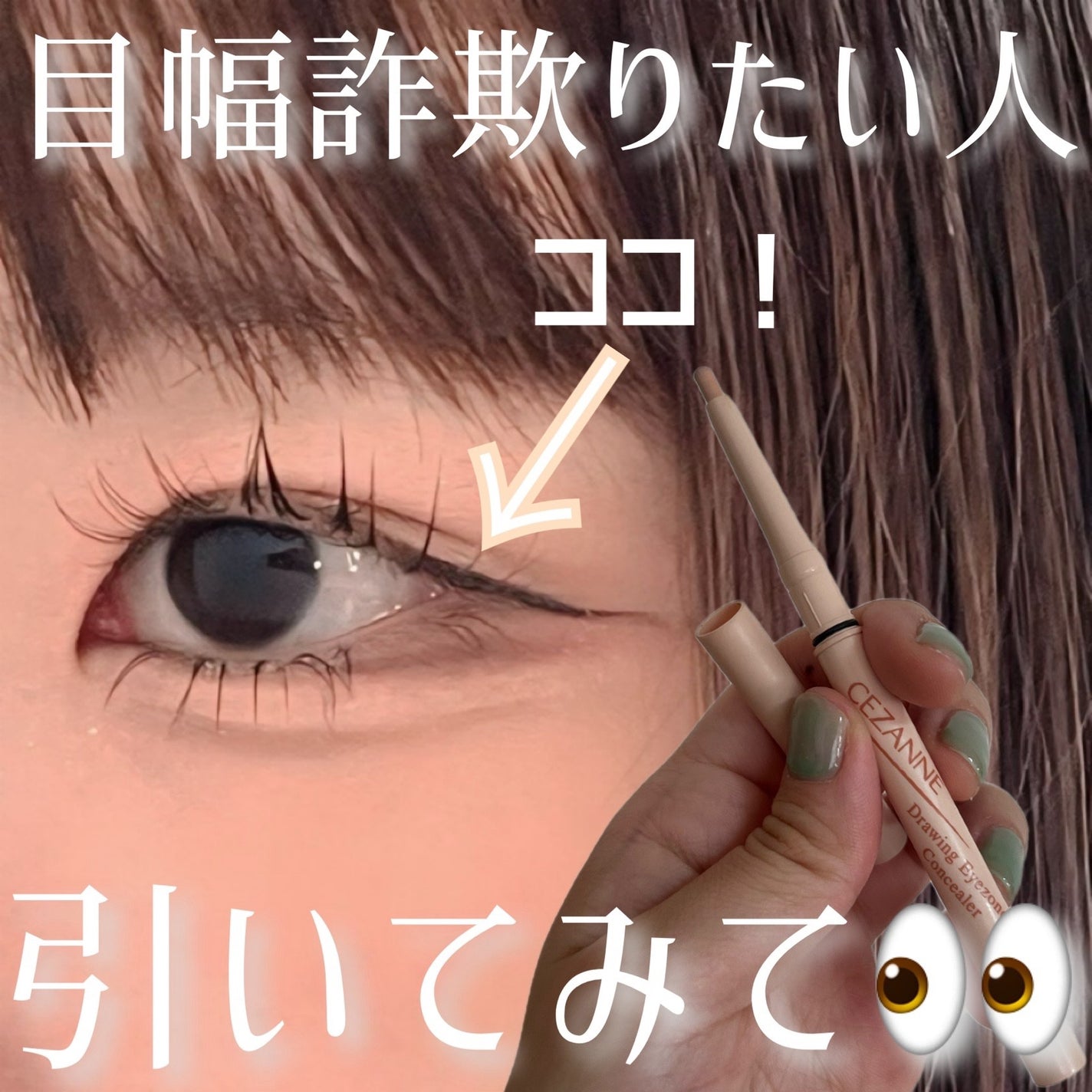 描くアイゾーンコンシーラー/CEZANNE/ペンシルコンシーラーを使ったクチコミ(1枚目)