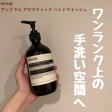 アンドラム アロマティック ハンドウォッシュ/Aesop/ハンドソープを使ったクチコミ（1枚目）