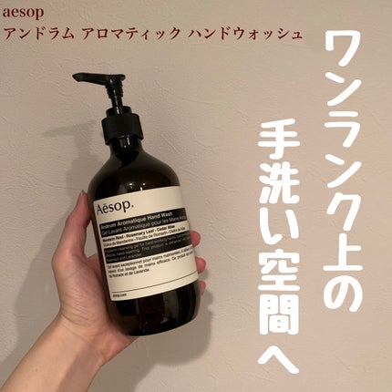 アンドラム アロマティック ハンドウォッシュ/Aesop/ハンドソープを使ったクチコミ(1枚目)