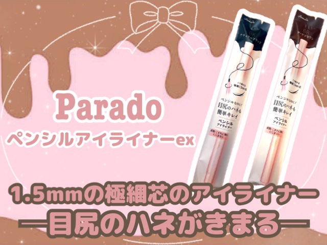 ペンシルアイライナーex/パラドゥ/ペンシルアイライナーを使ったクチコミ（1枚目）