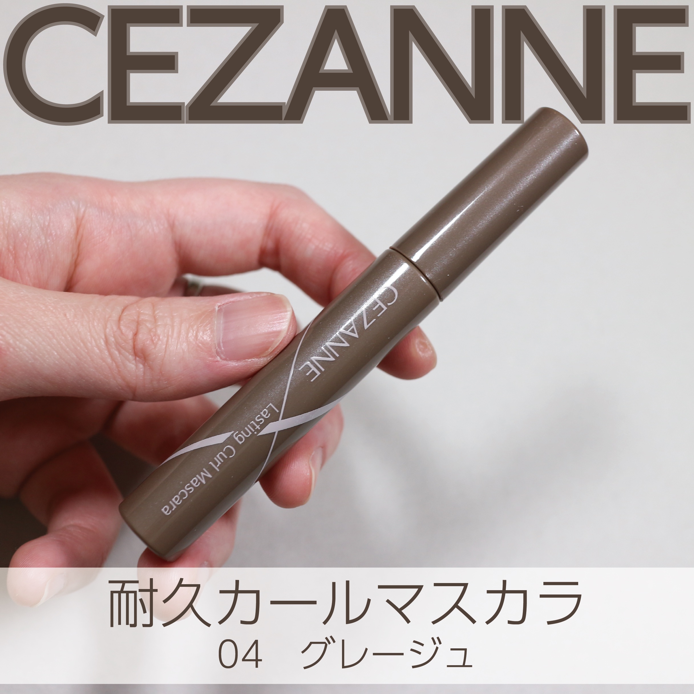 耐久カールマスカラ 04 グレージュ/CEZANNE/マスカラを使ったクチコミ（1枚目）