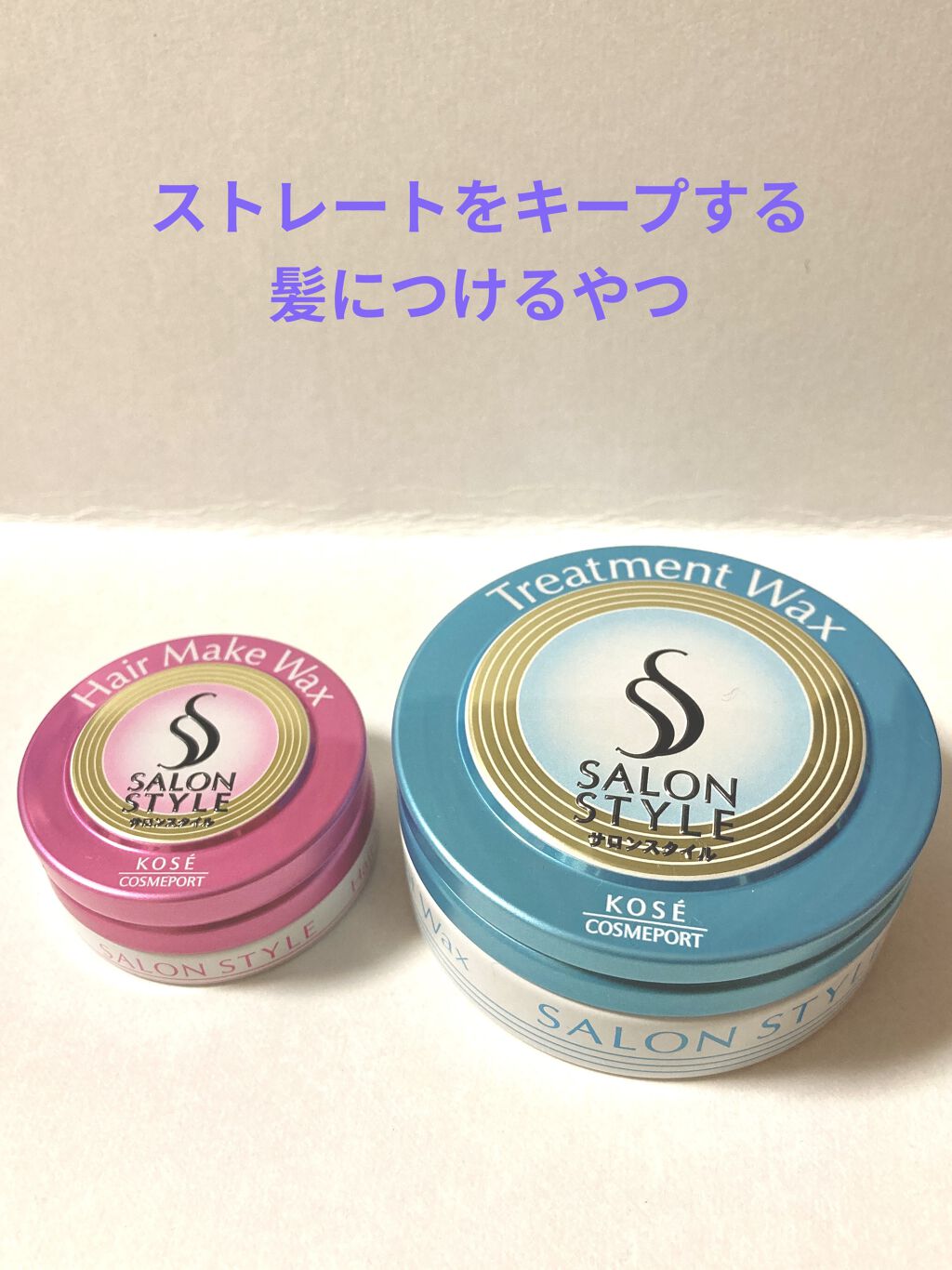 ヘアワックス (トリートメント)/サロンスタイル/ヘアワックス・クリームを使ったクチコミ（1枚目）